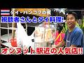 【バンコク夜ライブ】オンヌット 駅近!在住者お勧めのお店で長年の視聴者さんとタイ料理でも食べながら!
