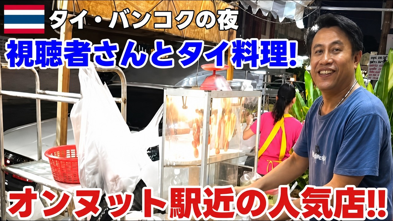 【バンコク夜ライブ】オンヌット 駅近!在住者お勧めのお店で長年の視聴者さんとタイ料理でも食べながら!