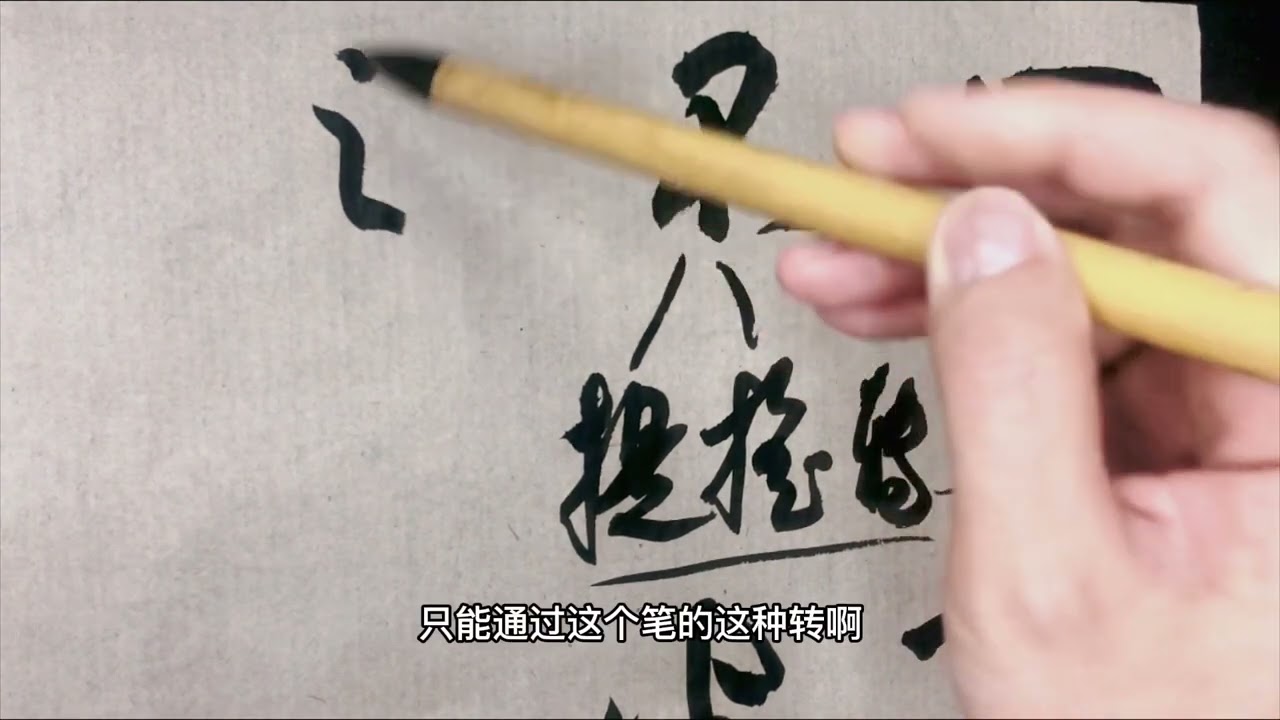 大书法家小书法家都逃不过的技法，三个字总结调锋的方法带你飞
