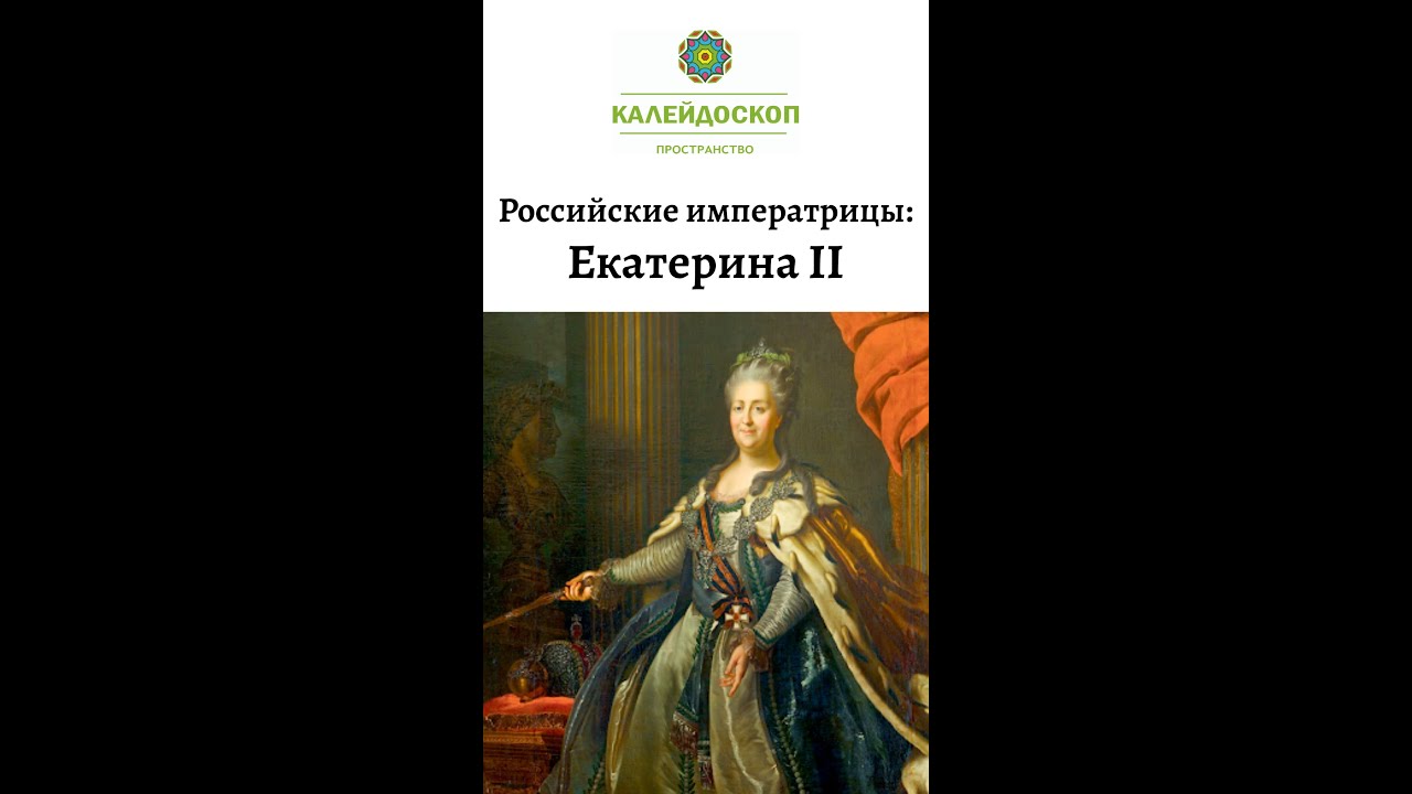 5 императриц россии. Комиссия от посвященные императрицы Екатерины 2.