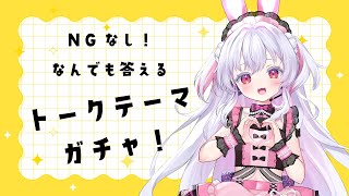 【NG無しでなんでも答えます！】トークテーマガチャ！