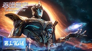ENG SUB《吞噬星空》Swallowed Star EP175  | 罗峰用了800年练成了《兽神七杀》的第一层，通过混沌城主的考验，成为混沌城主的亲传弟子  | 腾讯视频 - 动漫