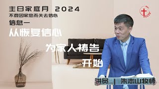 「基督生命堂」主日家庭月信息｜从恢复信心为家人祷告开始 - 20240505