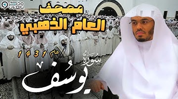 "سورة يوسف " أحسن القصص  بتحبير مؤثر للشيخ ياسر الدوسري | المصحف المرتل من عام 1431 Surah yousof