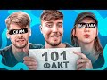 101 ФАКТ О КОМАНДЕ MrBeast