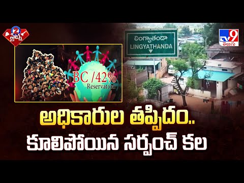 అధికారుల తప్పిదం.. కూలిపోయిన సర్పంచ్ కల | 2 States - TV9 - TV9