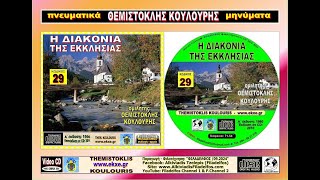 ΘΚ29. Η ΔΙΑΚΟΝΙΑ ΤΗΣ ΕΚΚΛΗΣΙΑΣ - Θεμιστοκλής Κουλούρης - YouTube