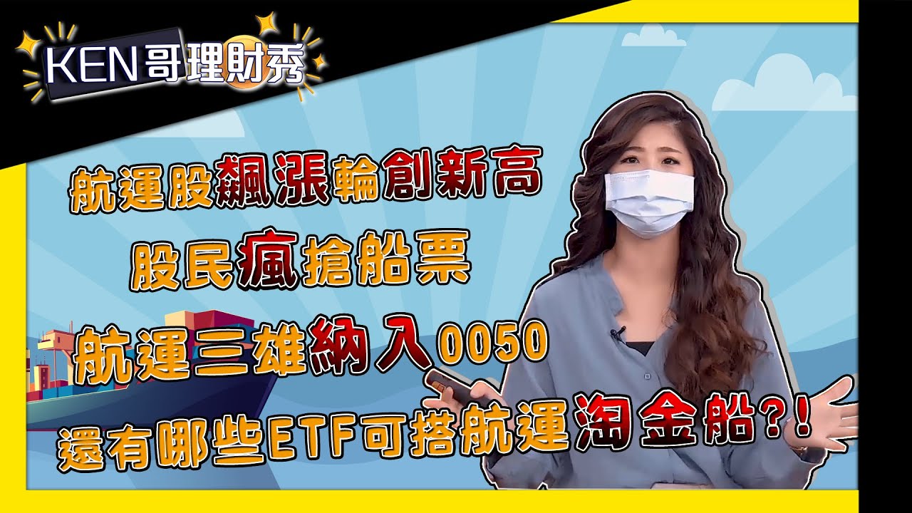 航運股飆漲輪創新高 股民瘋搶船票 航運三雄納入0050 還有哪些ETF可搭航運淘金船？！│KEN哥理財秀│姚懿庭 黃錦昌