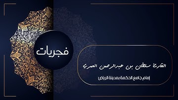 أَلا يَعْلَمُ مَنْ خَلَقَ وَهُوَ اللَّطِيفُ الْخَبِيرُ ll تلاوة من سورة الملك ll القارئ سلطان العمري