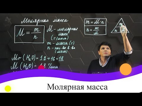 Молярная масса. 8 класс.