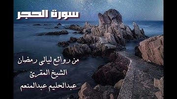 من روائع ليالي رمضان 1436هـ - سورة الحجر - الشيخ المقرئ عبد الحليم عبد المنعم