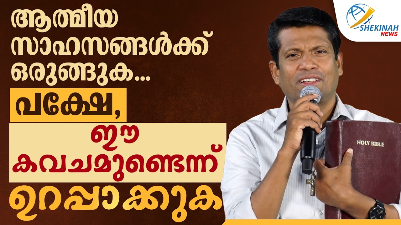 ആത്മീയ സാഹസങ്ങൾക്ക് ഒരുങ്ങുക ...പക്ഷേ ,ഈ കവചമുണ്ടെന്ന് ഉറപ്പാക്കുക....