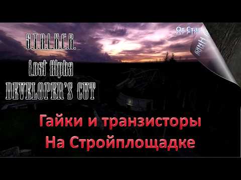 S.T.A.L.K.E.R. Lost Alpha Developer's Cut 1.4007 - Гайки и транзисторы для Алекса