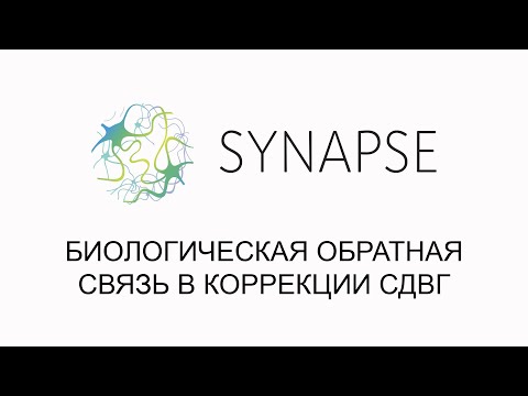 Биологическая обратная связь в коррекции СДВГ