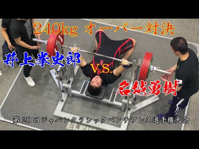 ベンチプレス 240kgオーバー対決 井上拳史郎 対 名越勇樹 - YouTube