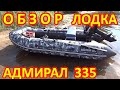 ОБЗОР ЛОДКИ АДМИРАЛ 335. Скоростные характеристики и ходовые качества лодки. испытания на воде.