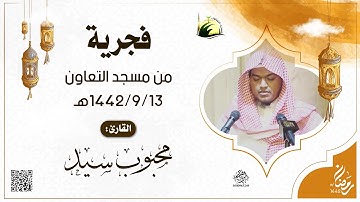 فجرية من مسجد التعاون بجدة - للقارئ : محبوب سيد - 1442/9/13