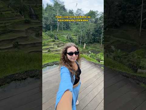Почему так? 🥲 #travel #тревелвлог #бали #азия #путешествия #турыонлайн