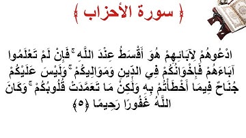 سورة الأحزاب الأية 5
