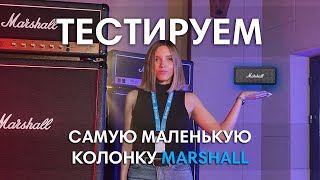 КОЛОНКА Marshall Emberton удивляет...