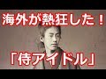 【衝撃】実在！幕末の時代を生きたイケメン「侍アイドル」の人気がすごすぎるwww海外大絶賛！【海外の反応】