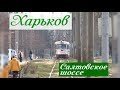 Харьковский трамвай на Салтовском шоссе - Kharkiv Tram on Saltivske highway