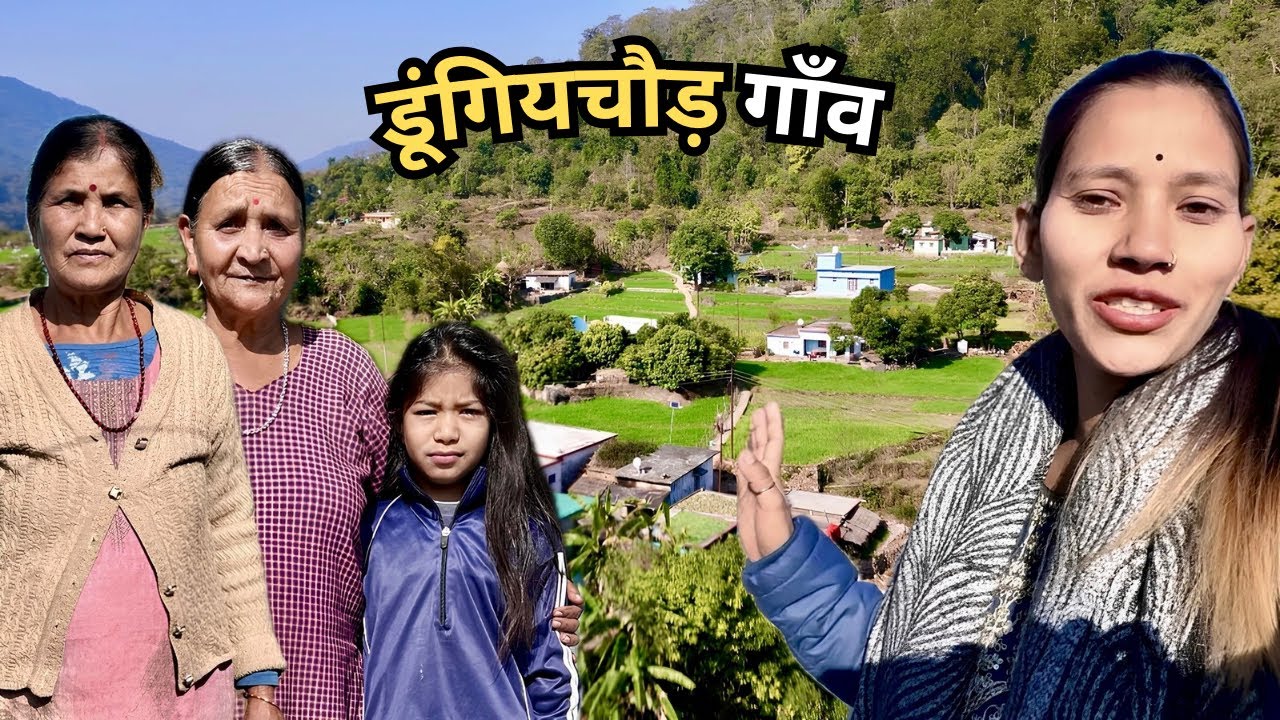 डूंगियचौड़ - गाँव भले दूसरा हो, लोग अपने से Dhikoliya Gramsabha | Rikhnikhal