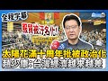 【全程字幕】太陽花滿十周年批被政治化　趙少康：台灣經濟越來越差 @ChinaTimes