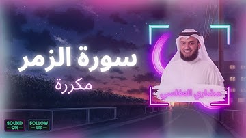 سورة الزمر مكررة القارئ مشاري العفاسي