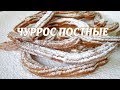 Чуррос постные. Чуррос веганский рецепт