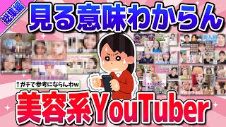 【有益】総集編★見る意味ない美容系ユーチューバーw