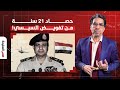 ناصر يفتح الصندوق الأسود ماذا جنت مصر بعد 12 سنة من تفويض إرهـ ـ ـاب السيسي ناصر يفتح الصندوق الأسود ماذا جنت مصر بعد 12 سنة من تفويض إرهـ ـ ـاب السيسي