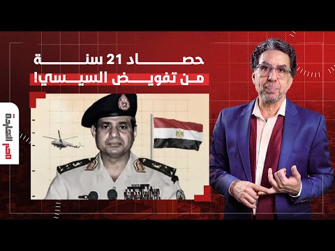 ناصر يفتح الصندوق الأسود ماذا جنت مصر بعد 12 سنة من تفويض إرهـ ـ ـاب السيسي