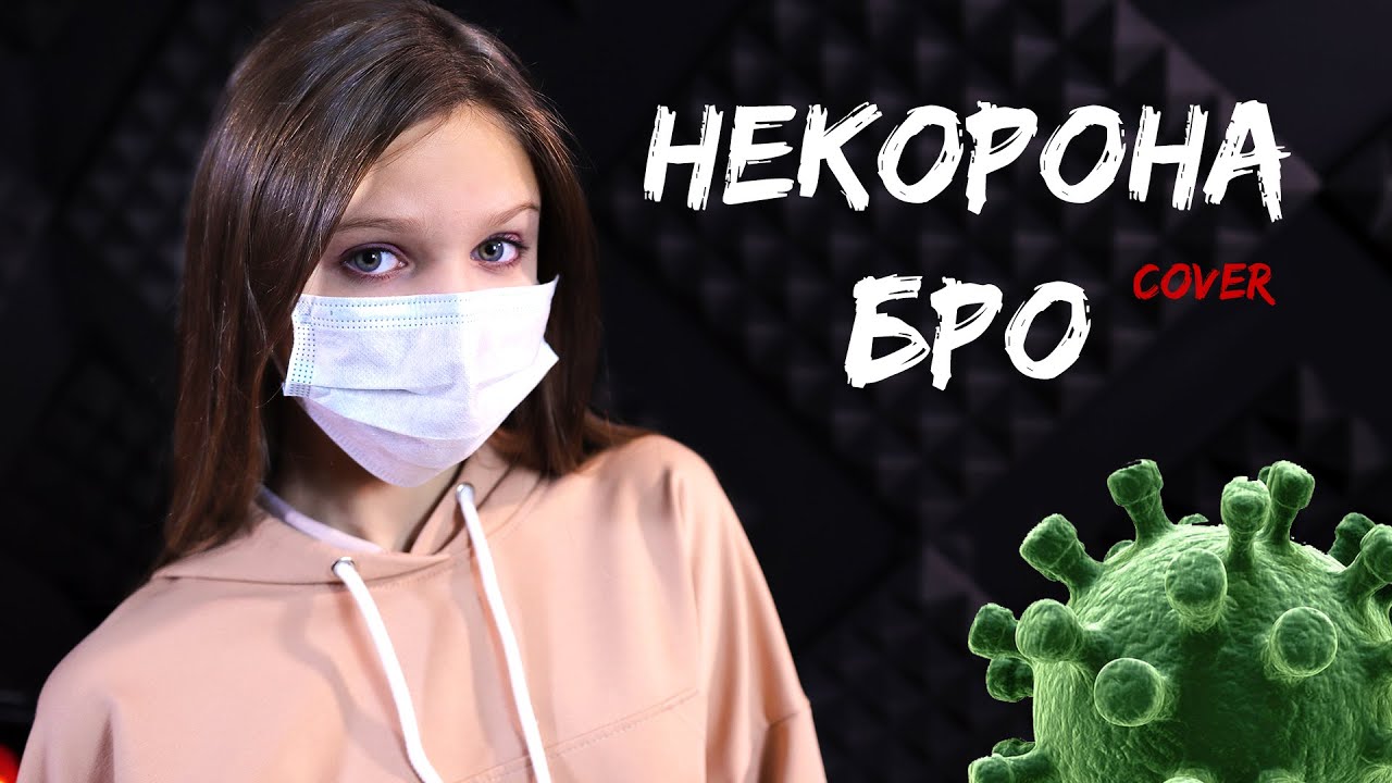 #НЕКОРОНА БРО | Ксения Левчик | cover Vavan Noggano