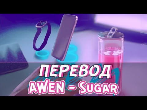 🔥ПЕРЕВОД НОВОЙ ПЕСНИ ИВАНГАЯ🔥 AWEN-Sugar Ивангай-Sugar Караоке