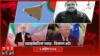 আন্তর্জাতিক সময় | বিকাল ৪টা | ১ এপ্রিল ২০২৬  | Somoy TV Bulletin 4pm| Latest International News screenshot 4