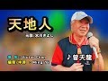 天地人中譯/ 曾天龍翻唱Cover/原唱: 氷川きよし/美加樂卡拉OK /MingYi / 歌詞翻譯/義勇家族/
