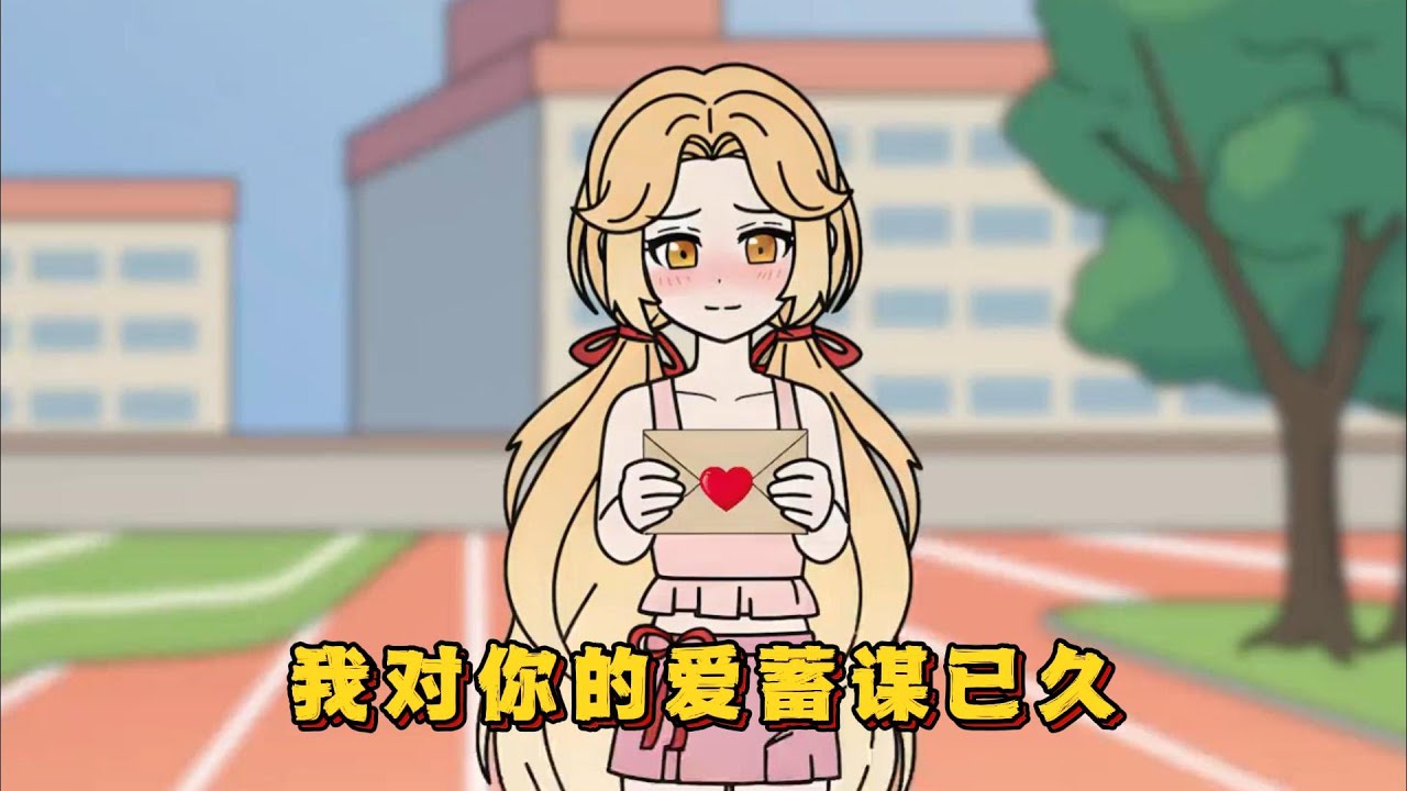 我对你的爱蓄谋已久，终如愿以偿！#小说 #动画#漫画