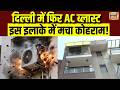 Delhi AC Blast News: दिल्ली में फिर AC ब्लास्ट...इस इलाके में फैली सनसनी! | Delhi News | N18V