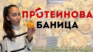 видео: Здравословна Коледа част 2 - високопротеинов баница картинка: Здравословна Коледа част 2 - високопротеинов баница