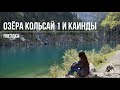 Озеро Кольсай 1 | Озеро Каинды