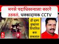 Badlapur MNS Padadhikari Accident : मनसे पदाधिकाऱ्याला कारनेउडवलं, धक्कादायक CCTV VIDEO - ABP Majha