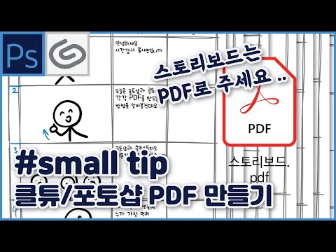   율시민의 스몰 팁 포토샵 클립스튜디오에서 PDF를 만들자