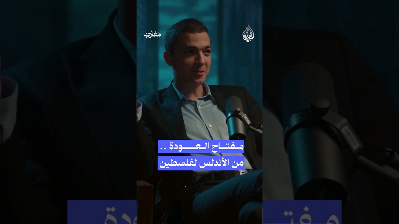 حلم العودة للوطن المفقود.. بين الأندلسيين والفلسطينيين