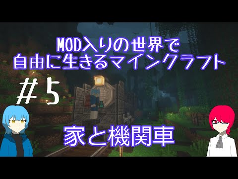 【Minecraft】家と機関車　MOD入りの世界で自由に生きるマインクラフト 1 20 1 Part5 ゆっくり実況