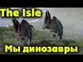 Ты динозавр - Как выжить? - The Isle