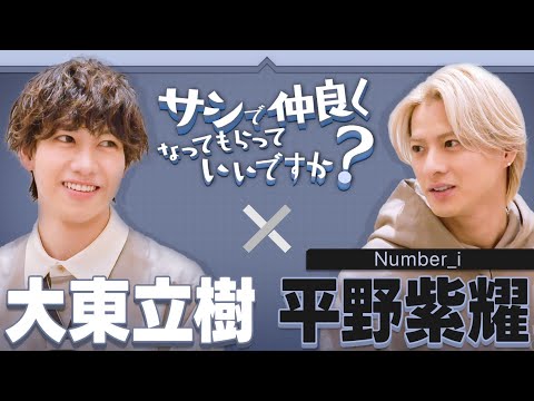 【対談】どんなドームにしたい？／プライベートは何するの？【平野紫耀＆大東】