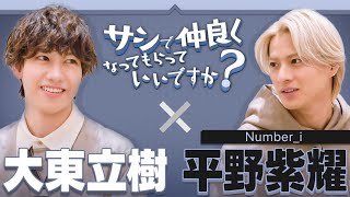 【対談】『どんなドームにしたい？／プライベートは何するの？』【平野紫耀＆大東】