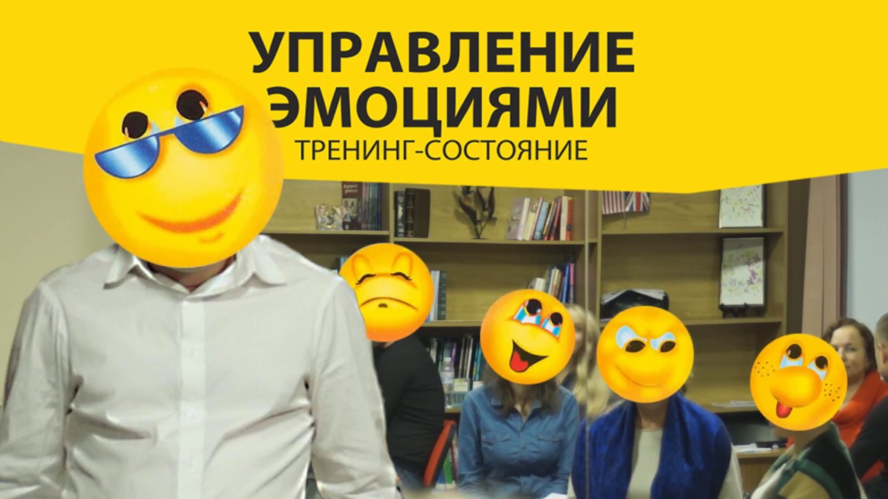 Управление эмоциями тренинг. Борис эмоции.