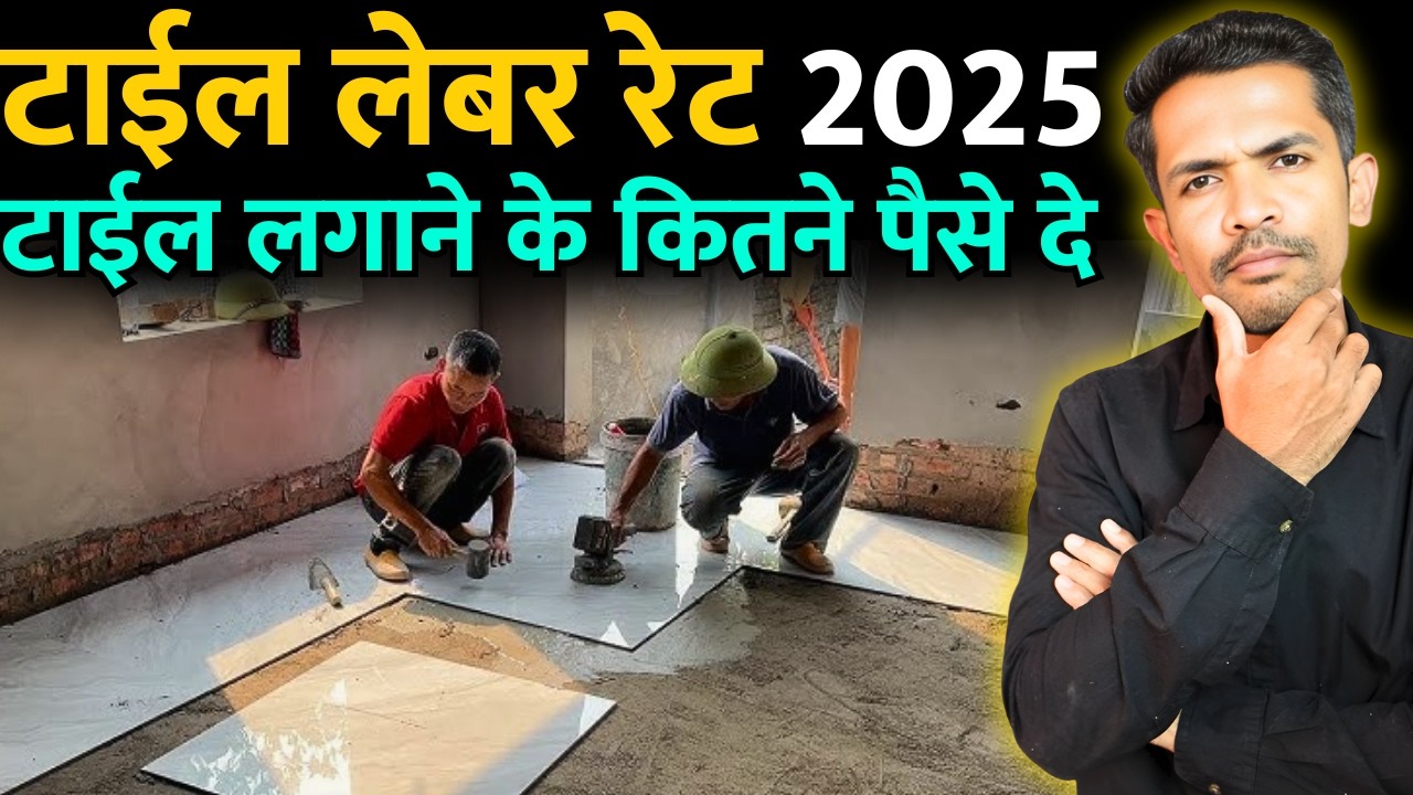 टाईल लेबर रेट 2026 | Tile Labour Rate 2026 | Tile Labour Rate per Square Feet